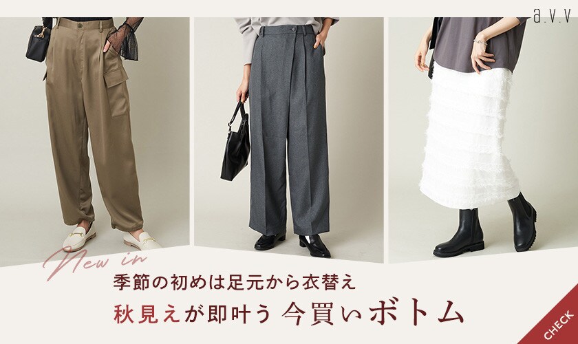 季節のはじめは足元から衣替え！秋見えが即叶う、今買いボトム
