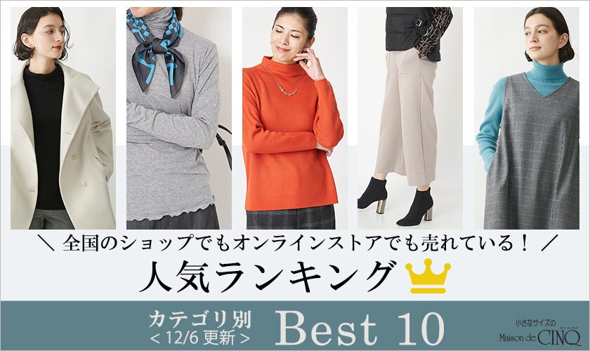 【12/6更新】今売れている秋冬アイテム Best10 をご紹介