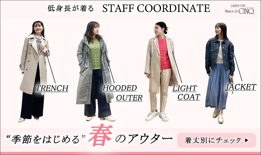【スタッフコーディネート】季節をはじめる、春のアウター 着丈別コーデ