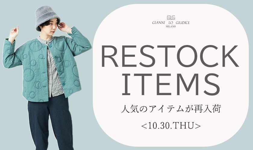 【10/30更新】再入荷！ 完売アイテムが再販売されました！