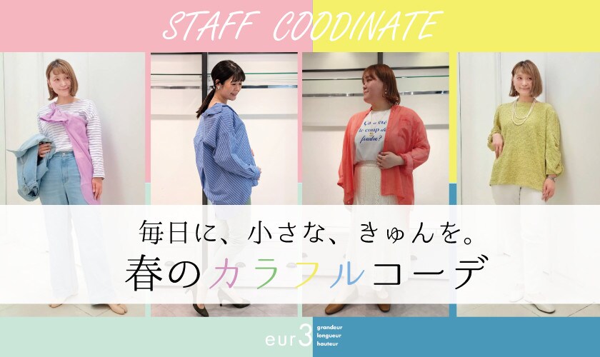【ショップスタッフが着こなす春のカラフルコーデ】