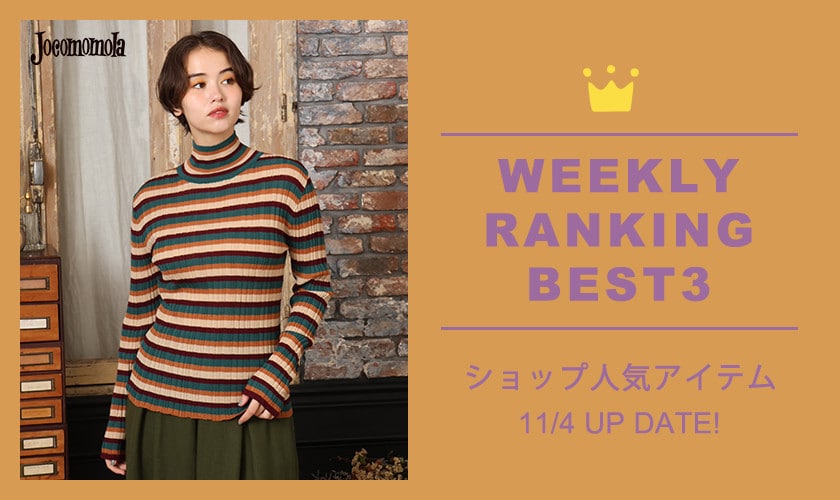 【10/27更新】ショップで人気のアイテムBEST3