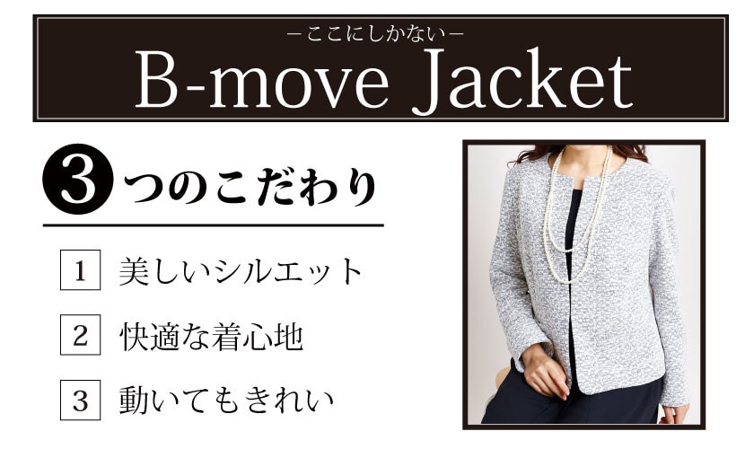 動いても美シルエットで快適。B-move JK