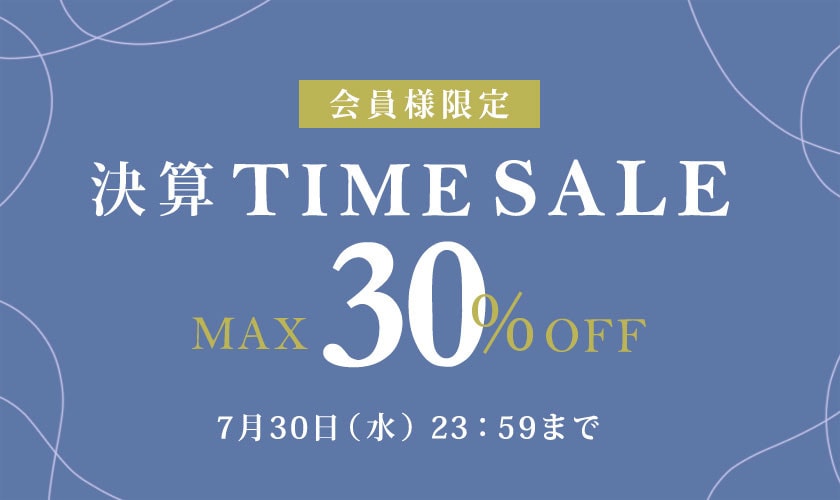 最大30%OFF 会員様限定決算TIME SALE