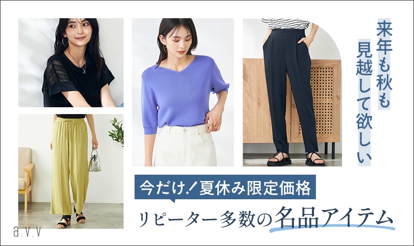 【今だけ！夏休み限定価格に】来年も秋も見越して欲しい リピーター多数の名品アイテム