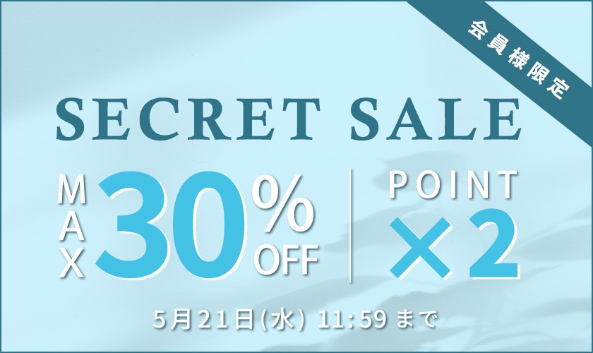 最大30%OFF 初夏のシークレットセール＆ダブルポイント