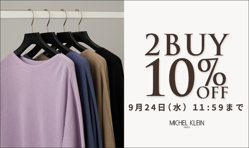 まとめ買いがお得　2点10%OFF
