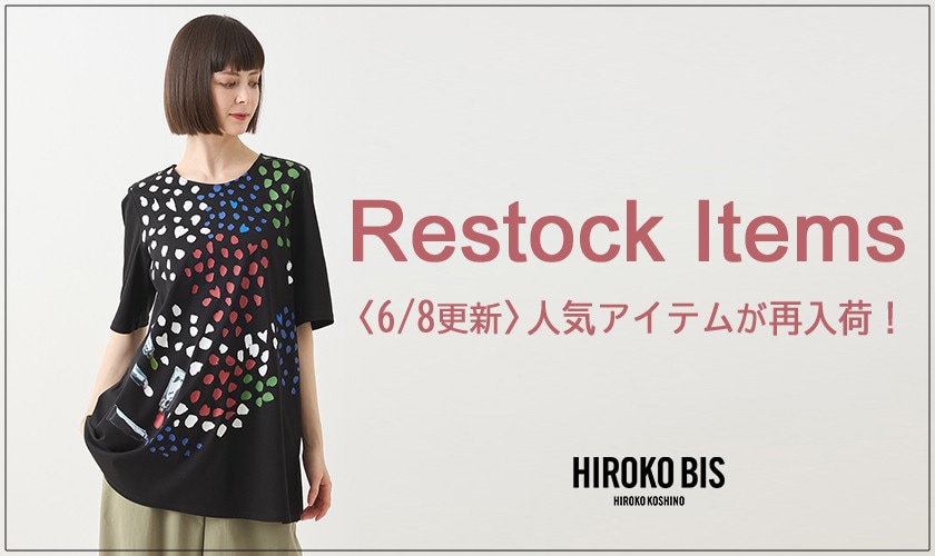 【6/8up】今なら手に入る！人気アイテム再入荷