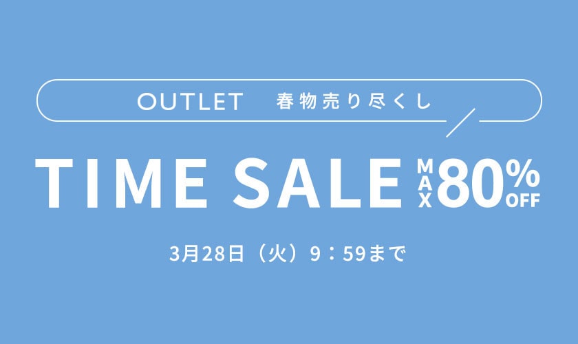 最大80%OFF 春物売り尽くし アウトレット TIME SALE