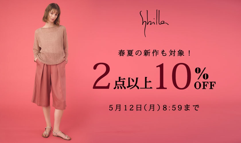 【Sybilla限定】新作も対象！2点以上10%OFF
