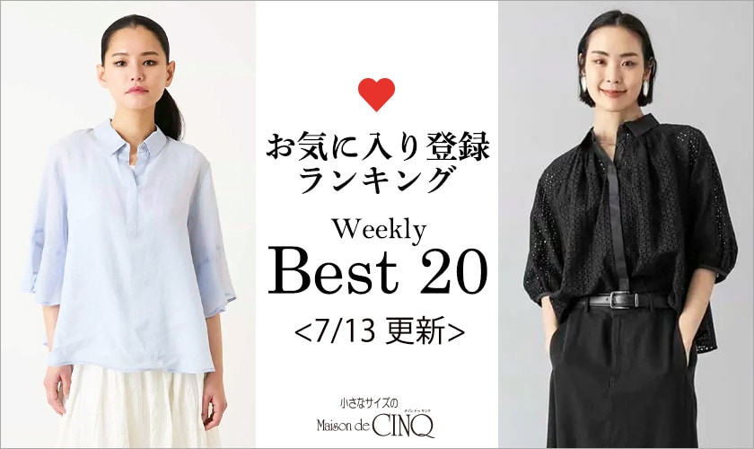 【7/13更新】お気に入り登録数の多い人気アイテム Best20 をご紹介