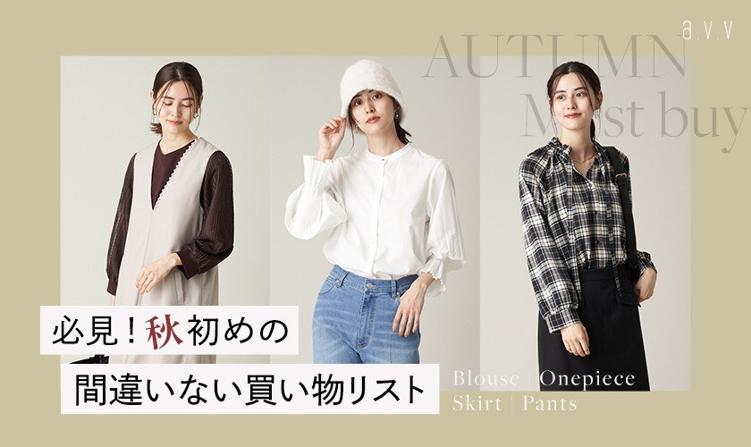 必見！秋初めの間違いない買い物リスト