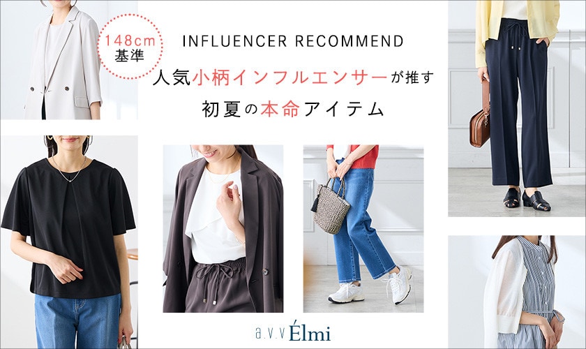 【a.v.v Elmi】 小柄インフルエンサー3名が推す！初夏の本命アイテム