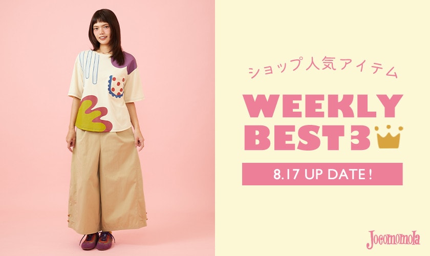 【8/3更新】ショップで人気のアイテムBEST3