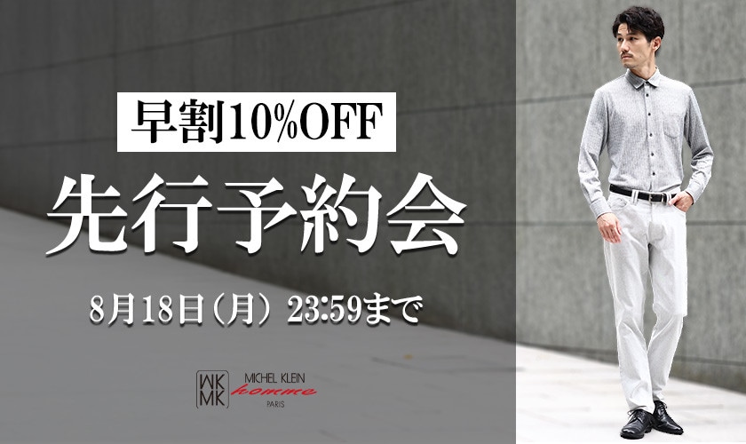先行予約会 早割10％OFF