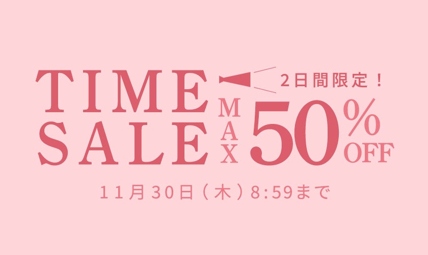 最大50%OFF 2日間限定TIME SALE