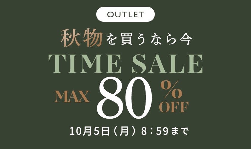最大80%OFF 秋物を買うなら今 アウトレットTIME SALE
