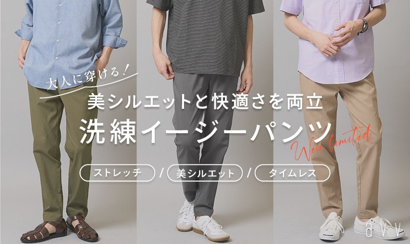 【WEB限定】美シルエットと快適さを両立！大人に穿ける「洗練イージーパンツ」