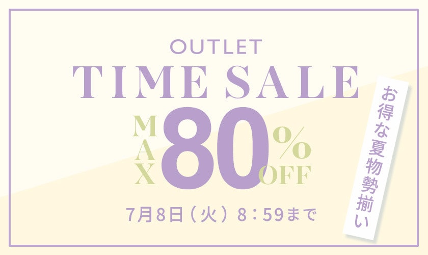 最大80%OFF お得な夏物勢揃い アウトレットTIME SALE