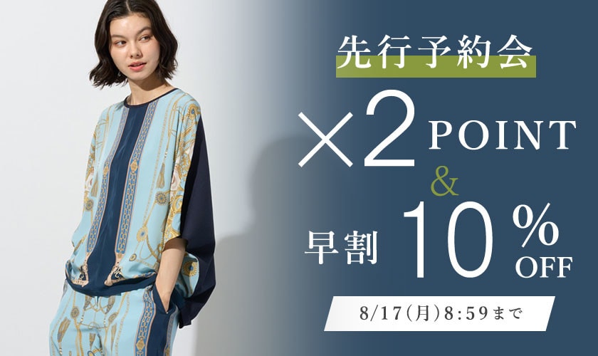 先行予約会 ダブルポイント＆早割10％OFF