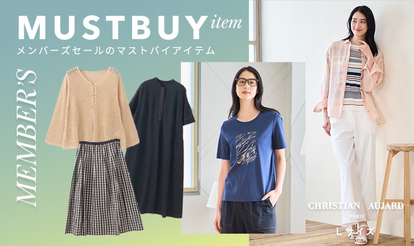 メンバーズセール第2弾で買うべきマストバイアイテムご紹介！