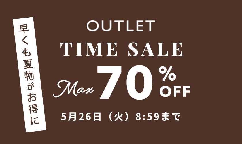 最大70%OFF　早くも夏物がお得に TIME SALE