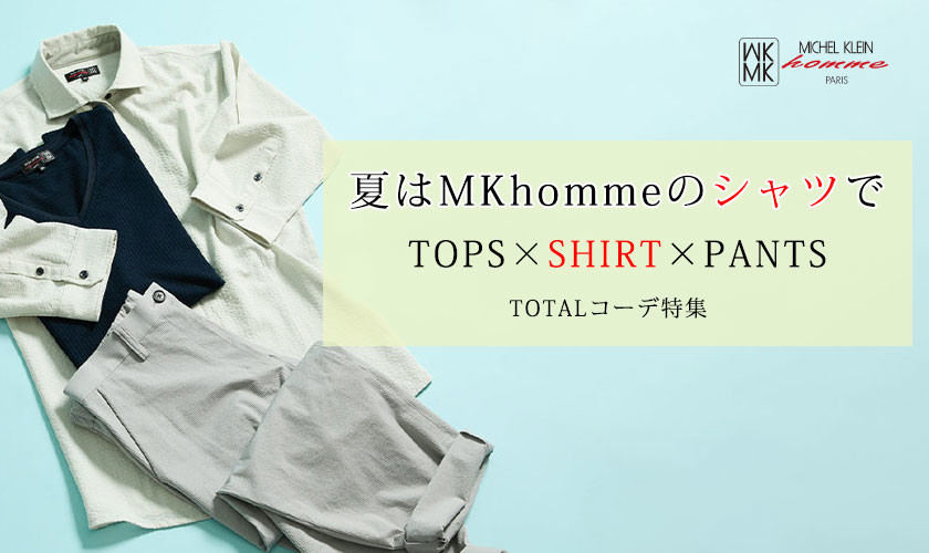 MKhommeの初夏オススメシャツ！コーディネートを交えて。