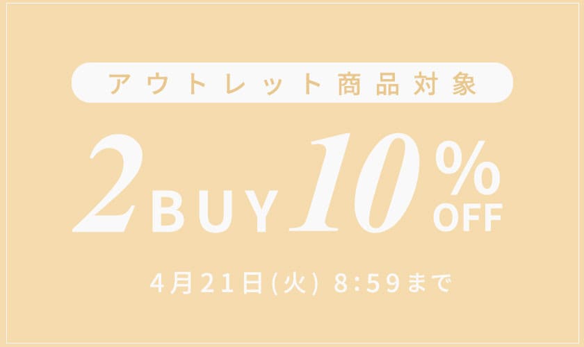 【アウトレット】まとめ買いがお得！2点以上でさらに10％OFF！