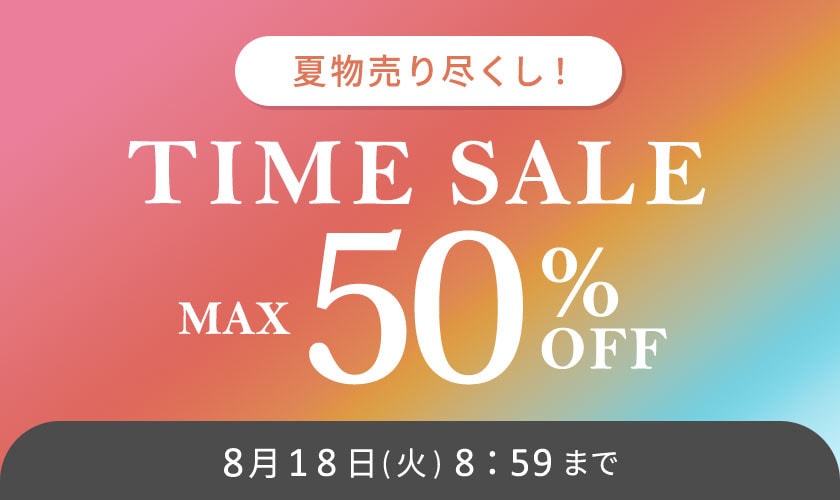 最大50%OFF 夏物売り尽くし TIME SALE