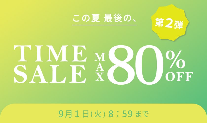 最大80%OFF この夏最後のタイムセール 第2弾