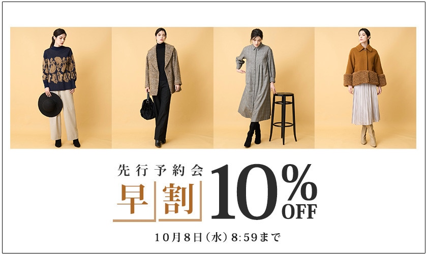 先行予約会 早割10%OFF