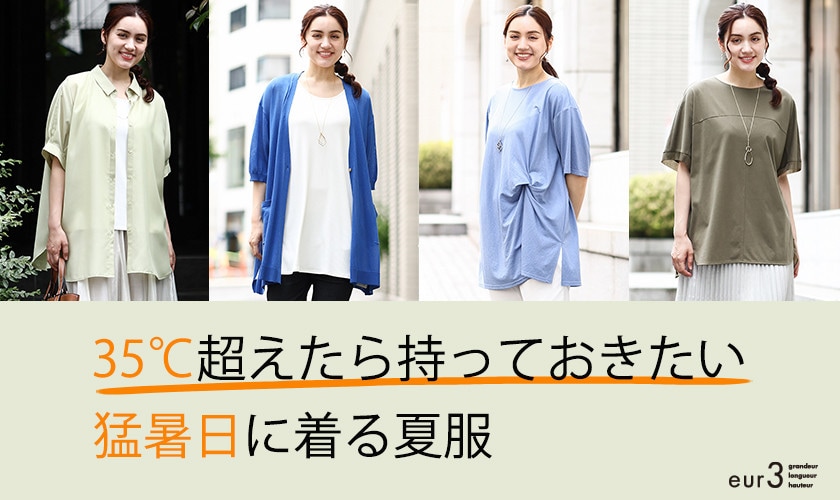 35℃超えたら持っておきたい！「猛暑日に着る夏服」