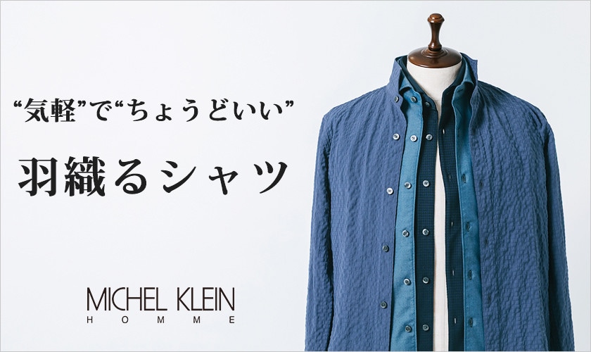 気軽でちょうどいい、羽織るシャツ