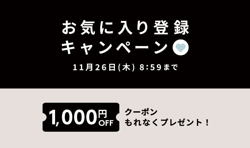 お気に入り登録キャンペーン