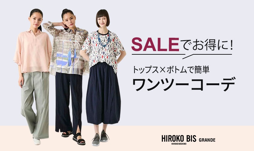 セールでお得に！ワンツーコーデ