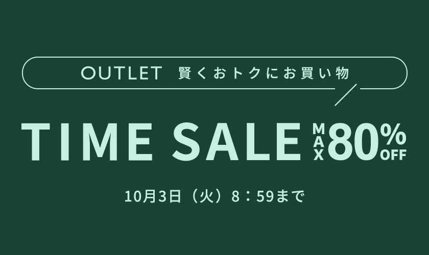 【アウトレット】最大80%OFF タイムセール / 賢くお得にお買い物