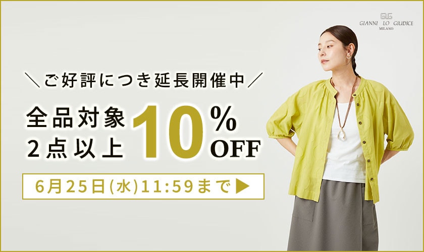  【ご好評につき延長！】全品対象 2点以上でさらに10%OFF！