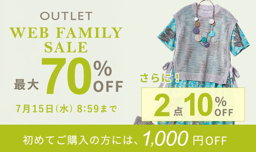 最大70%OFF WEB FAMILY SALE さらに！２点10%OFF