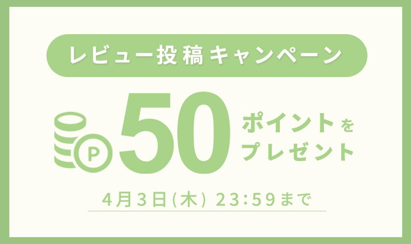 レビュー投稿キャンペーン