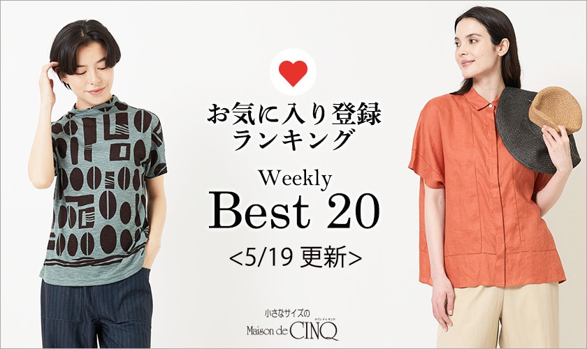【5/19更新】お気に入り登録数の多い人気アイテム Best20 をご紹介