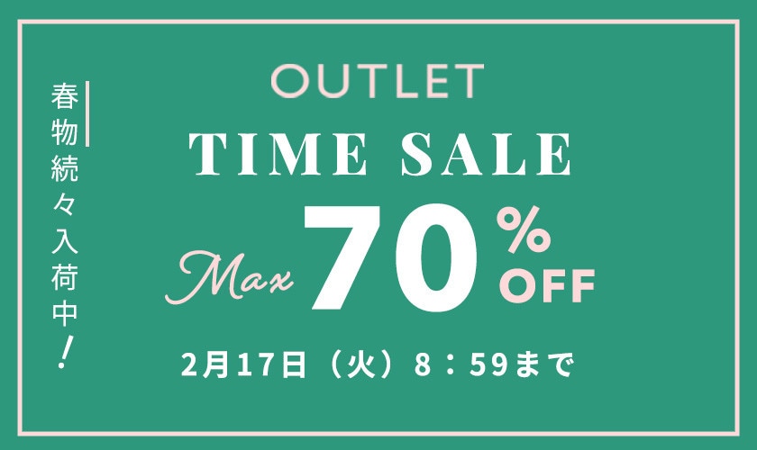 最大70%OFF 春物続々入荷中 アウトレットTIME SALE
