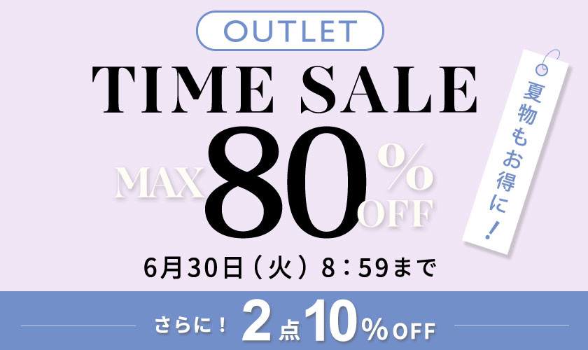 【アウトレット】最大80%OFF 夏物もお得に タイムセール！さらに2点10%OFF