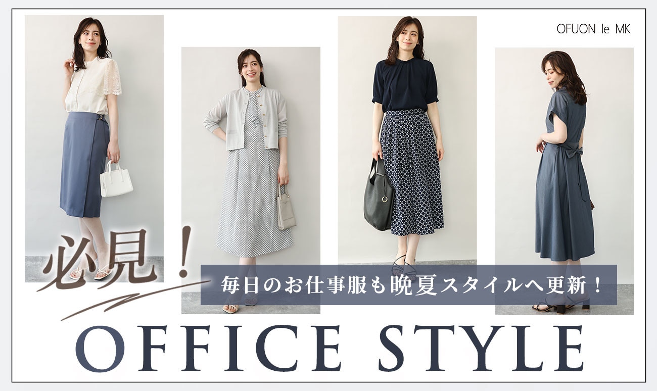  働く女性必見！晩夏のオフィススタイル