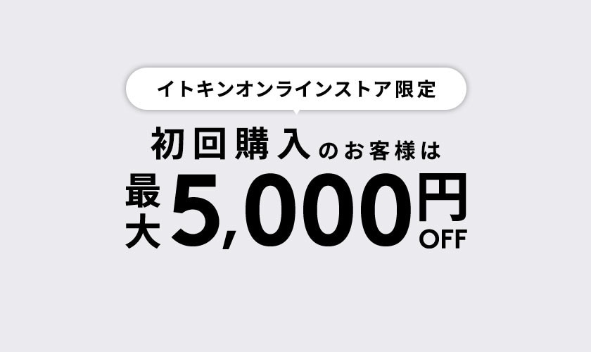 初回購入のお客様限定 最大5,000円OFF