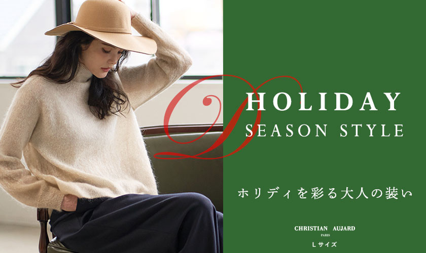 HOLIDAY SEASON STYLE / ホリディを彩る大人の装い