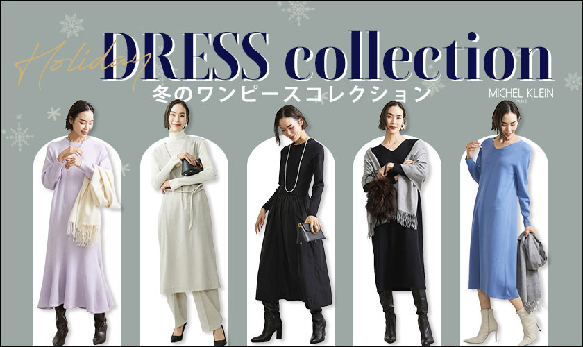 冬着たくなる「ワンピース」が揃いました　- Holiday DRESS collection -
