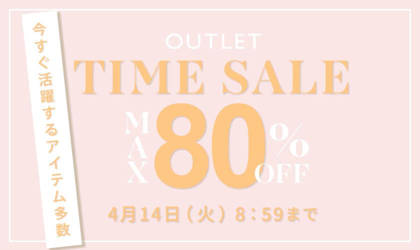【アウトレット】最大80%OFF 今すぐ活躍するアイテム多数 タイムセール