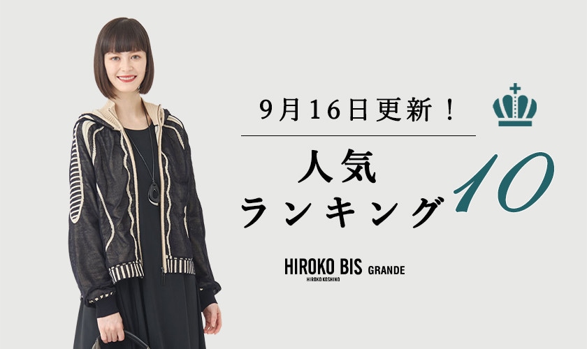 9/16up【HIROKO BIS GRANDE】最新ショップ売れ筋ランキング