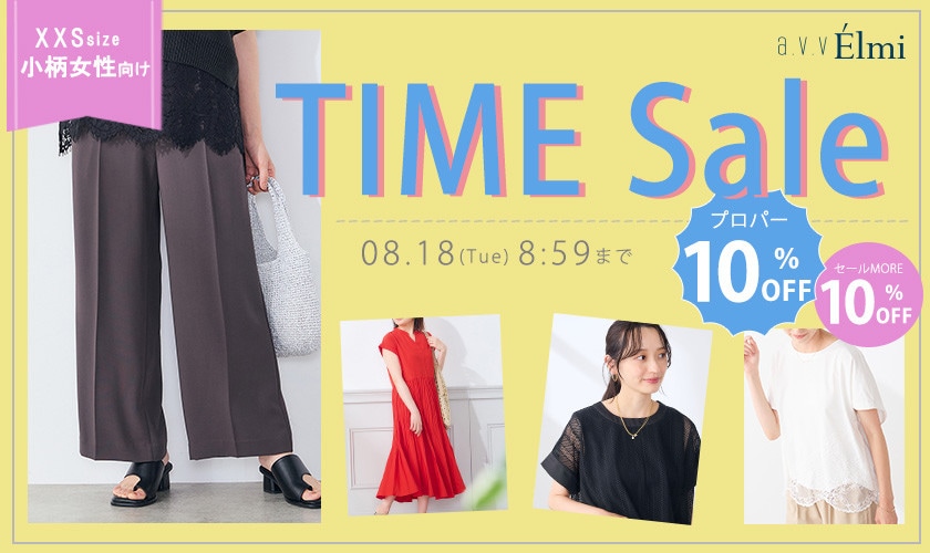 【a.v.v Elmi】今だけ！XXS・小さいサイズ タイムセール｜通常価格アイテム10％OFF