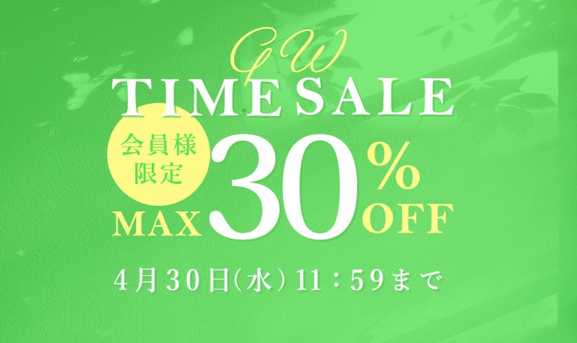 最大30%OFF 会員様限定GW TIME SALE